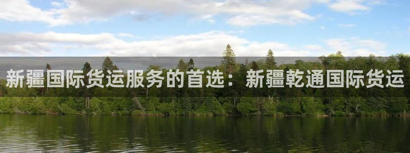 尊龙体育游戏平台：新疆国际货运服务的首选：新疆乾通国际货